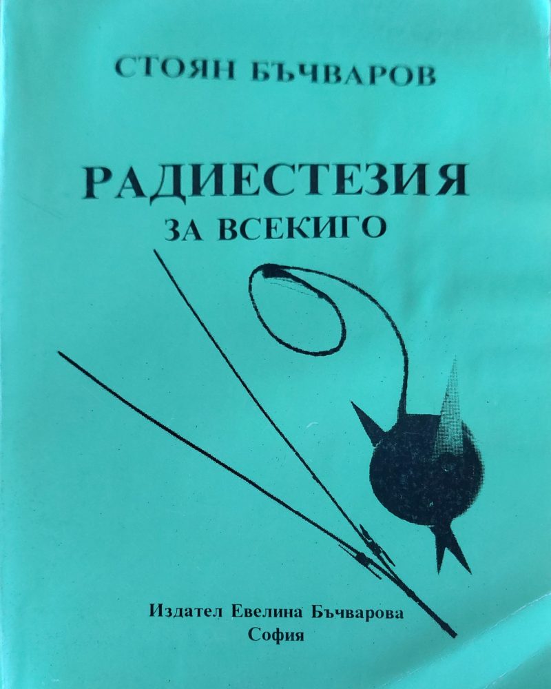 Радиестезия за всекиго