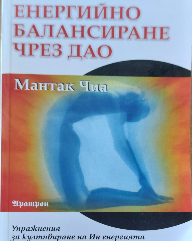 Енергийно балансиране чрез дао