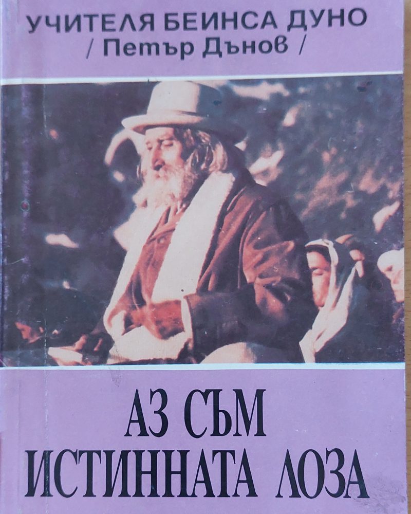 Аз съм истинната лозе