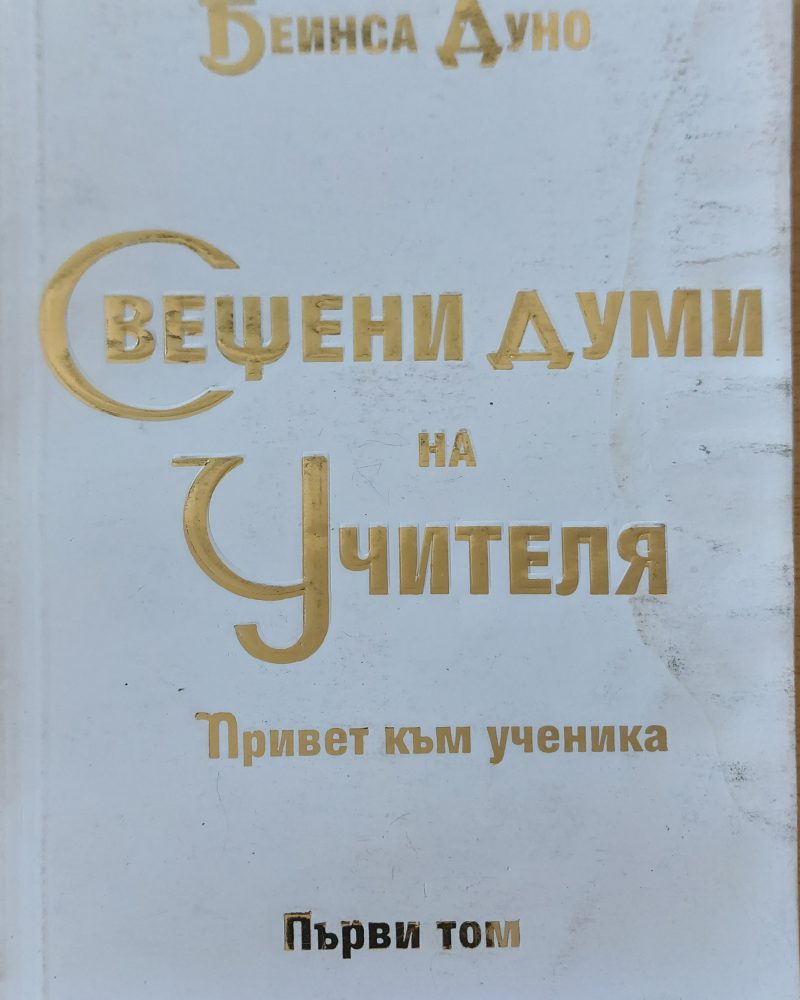 Свещени думи на учителя том 1
