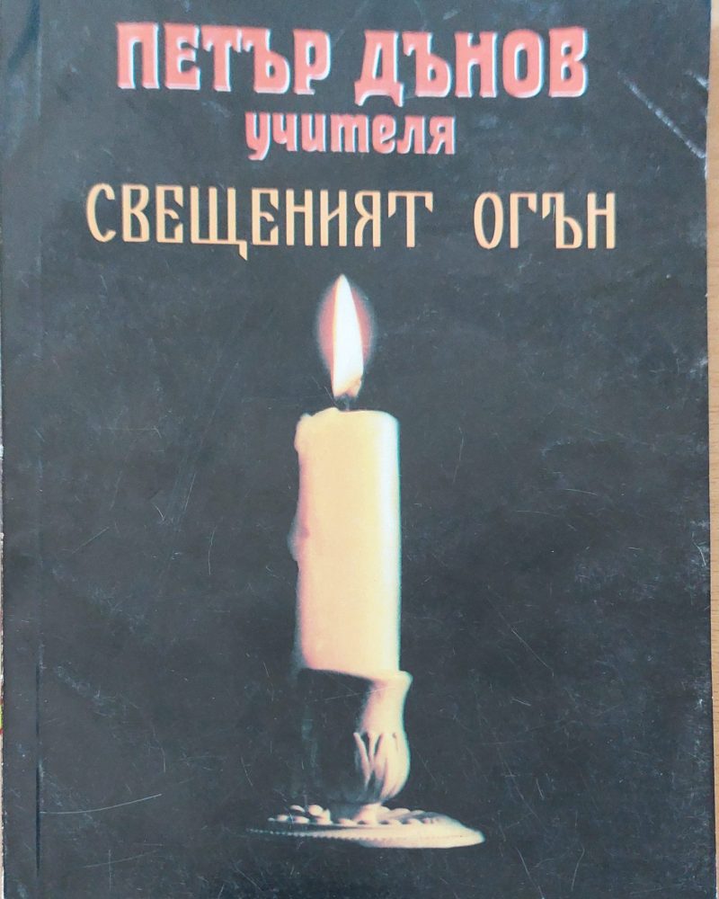 Свещеният огън