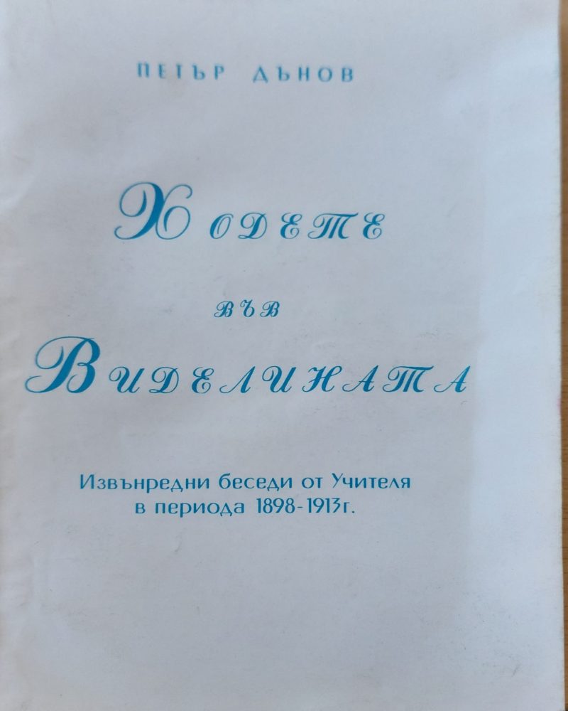 Ходете във диделината