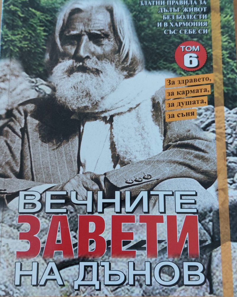 Вечните завети на Дънов, том 6