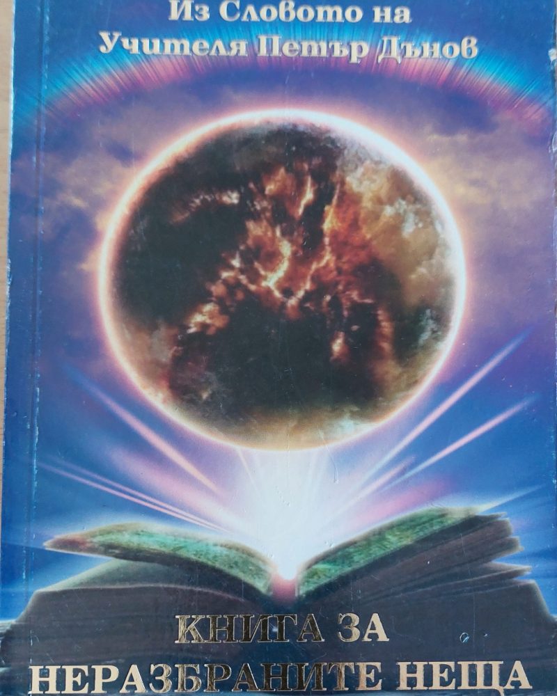 Книга за неразбраните неща