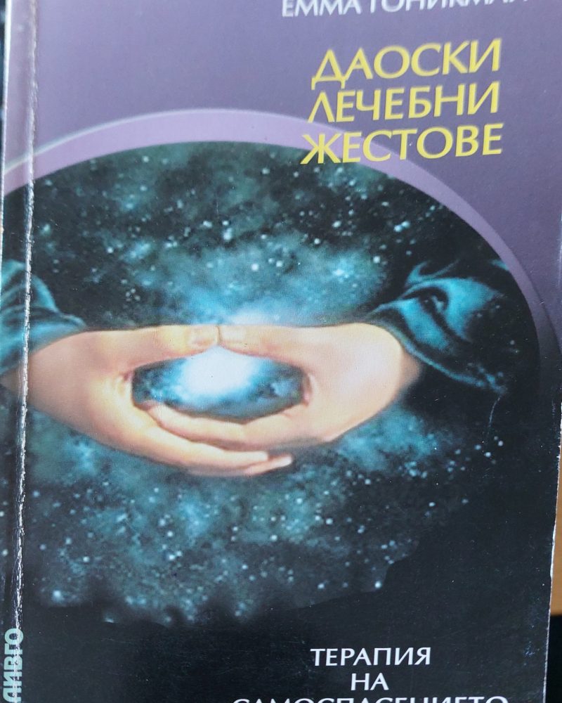 Даоски лечебни жестове