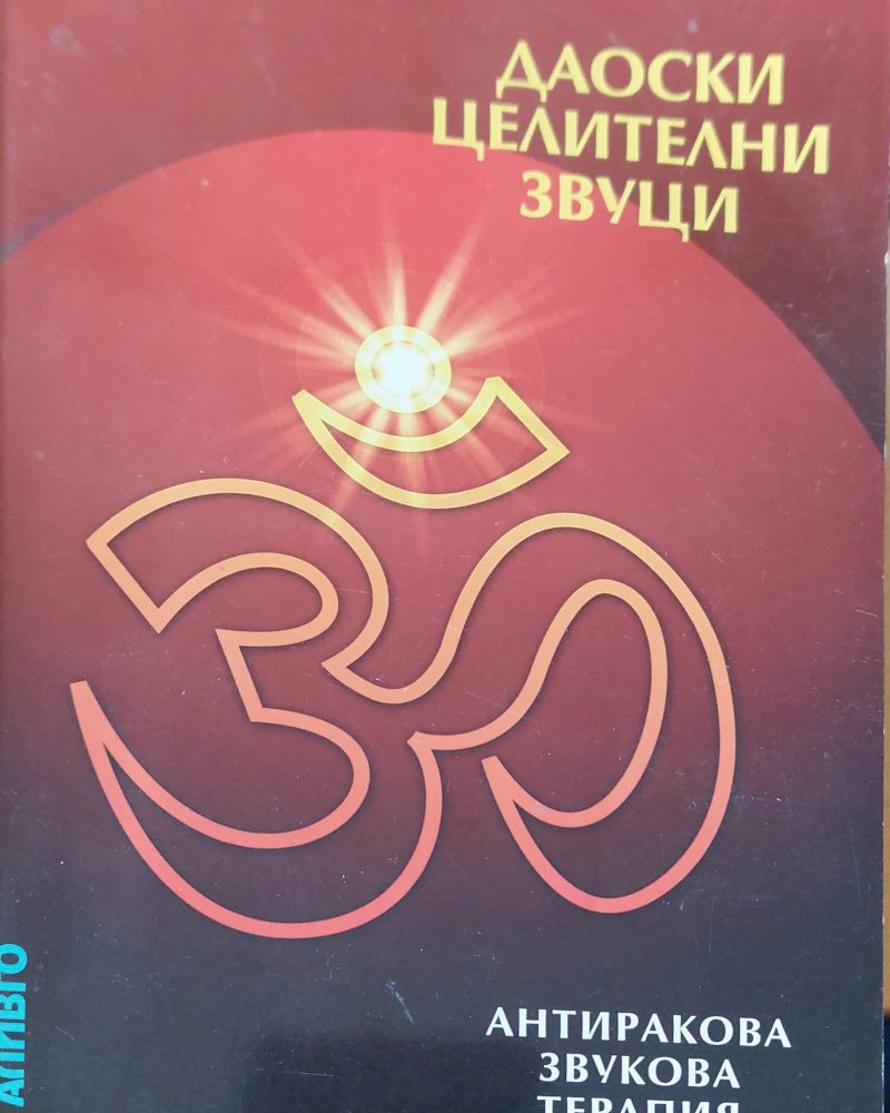 Даоски целителни звуци