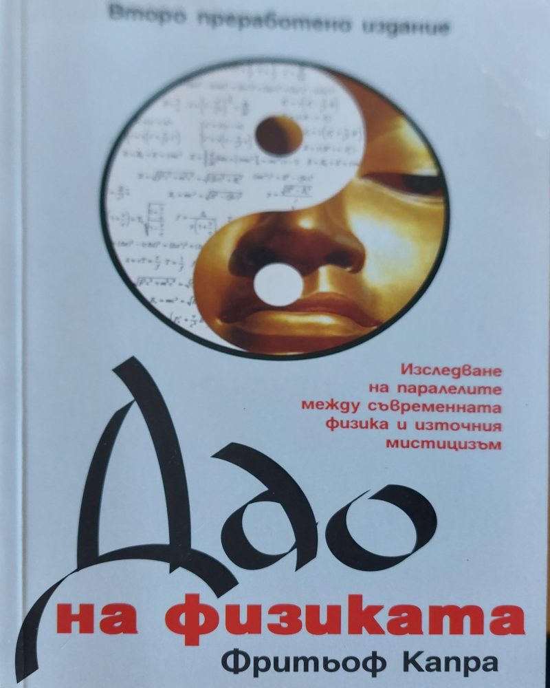 Дао на физиката