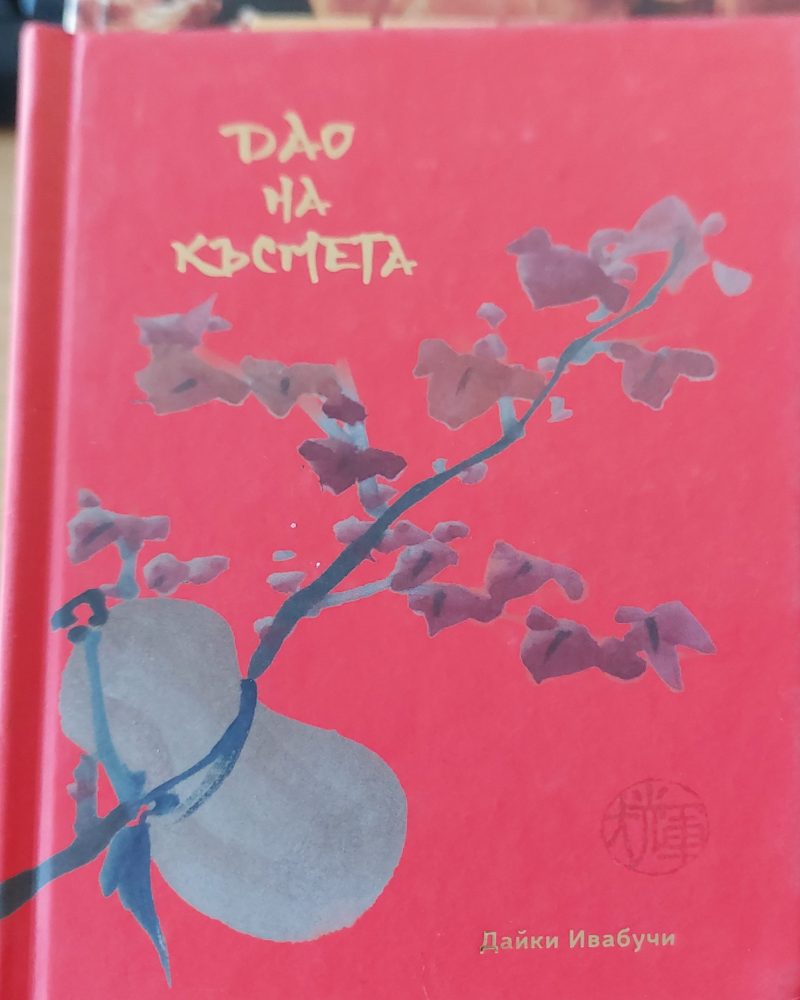 Дао на късмета