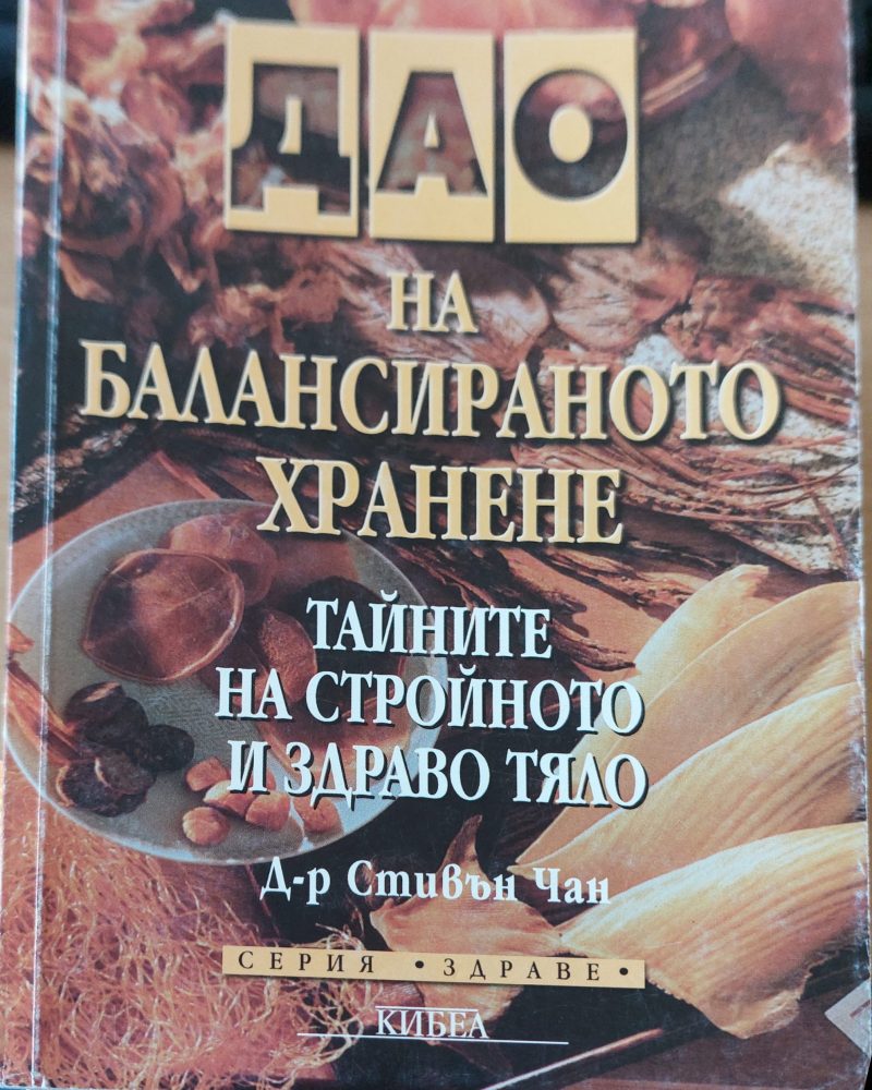 Дао на балансираното хранене (Копие)