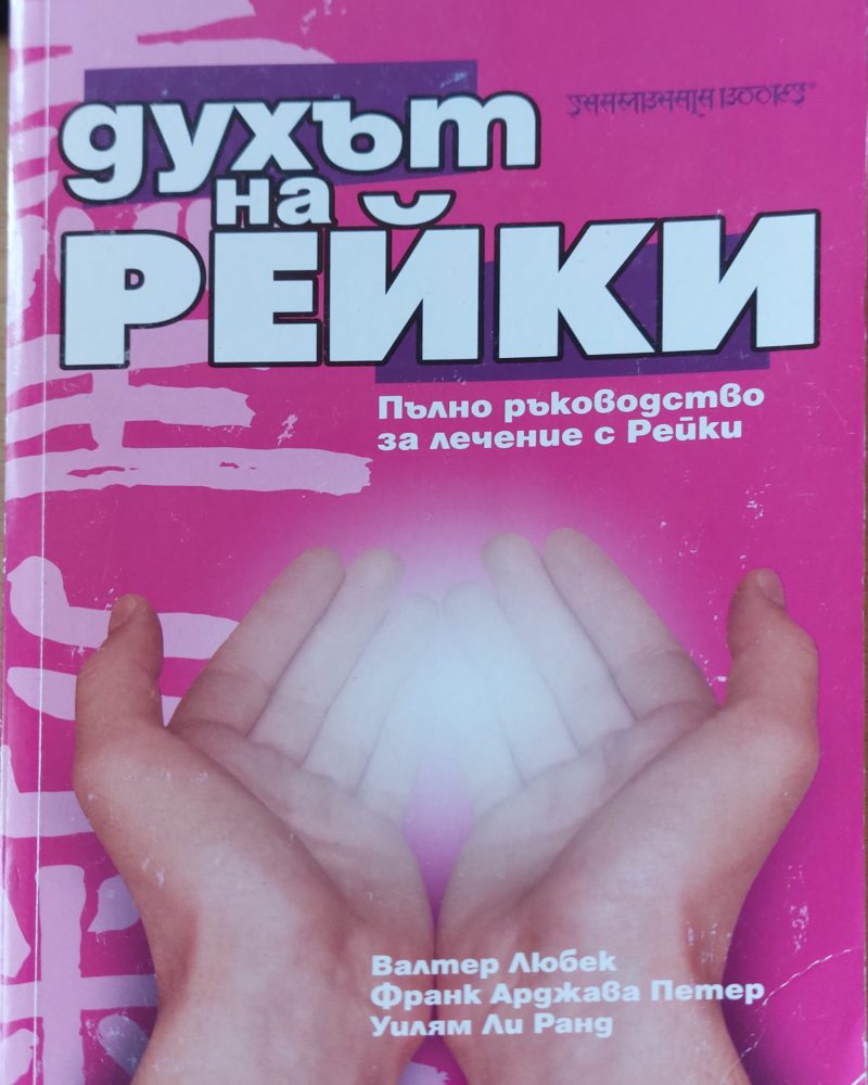 Духът на Рейки