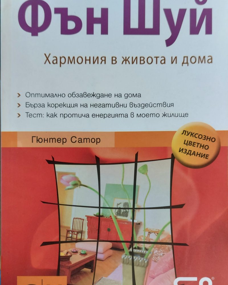 фън шуй хармония в живота и дома