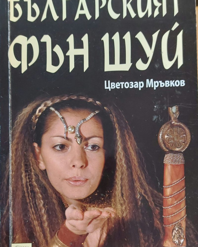 Българският фън шуй