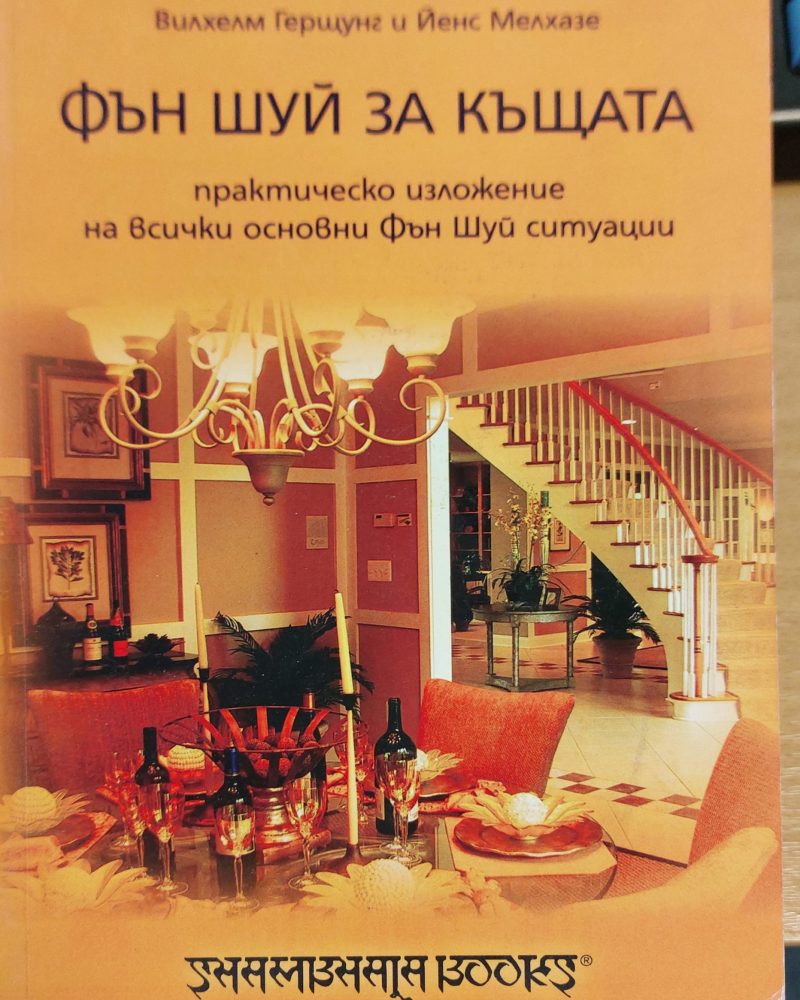 Фън шуй за къщата