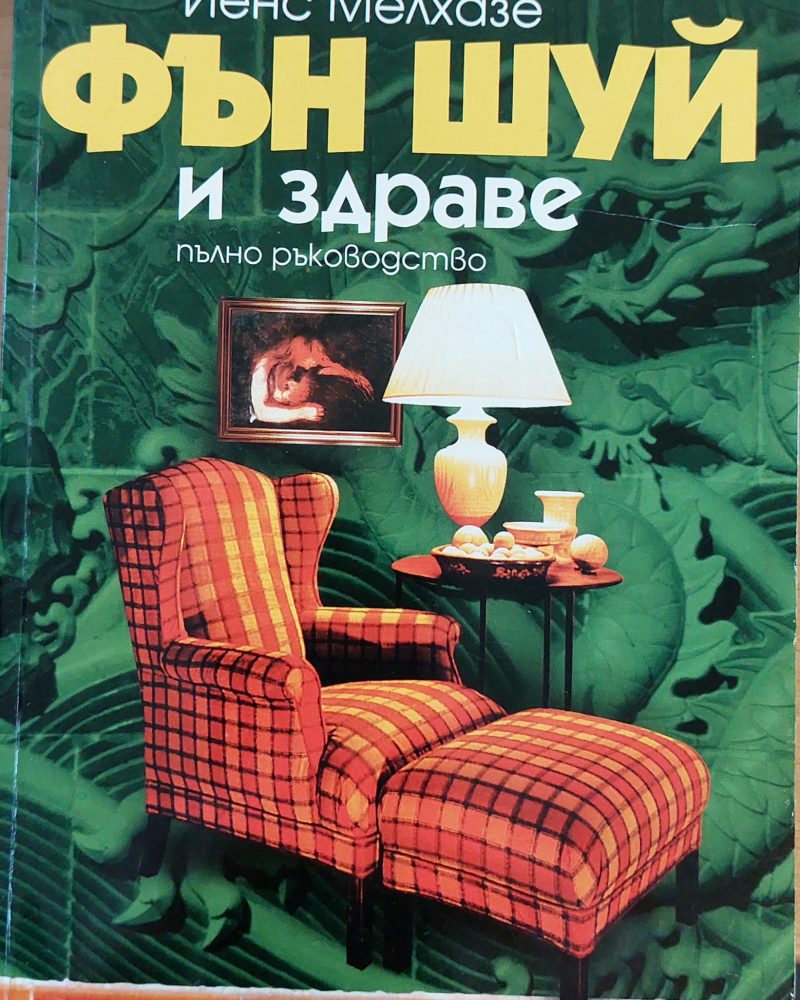 Фън шуй и здраве