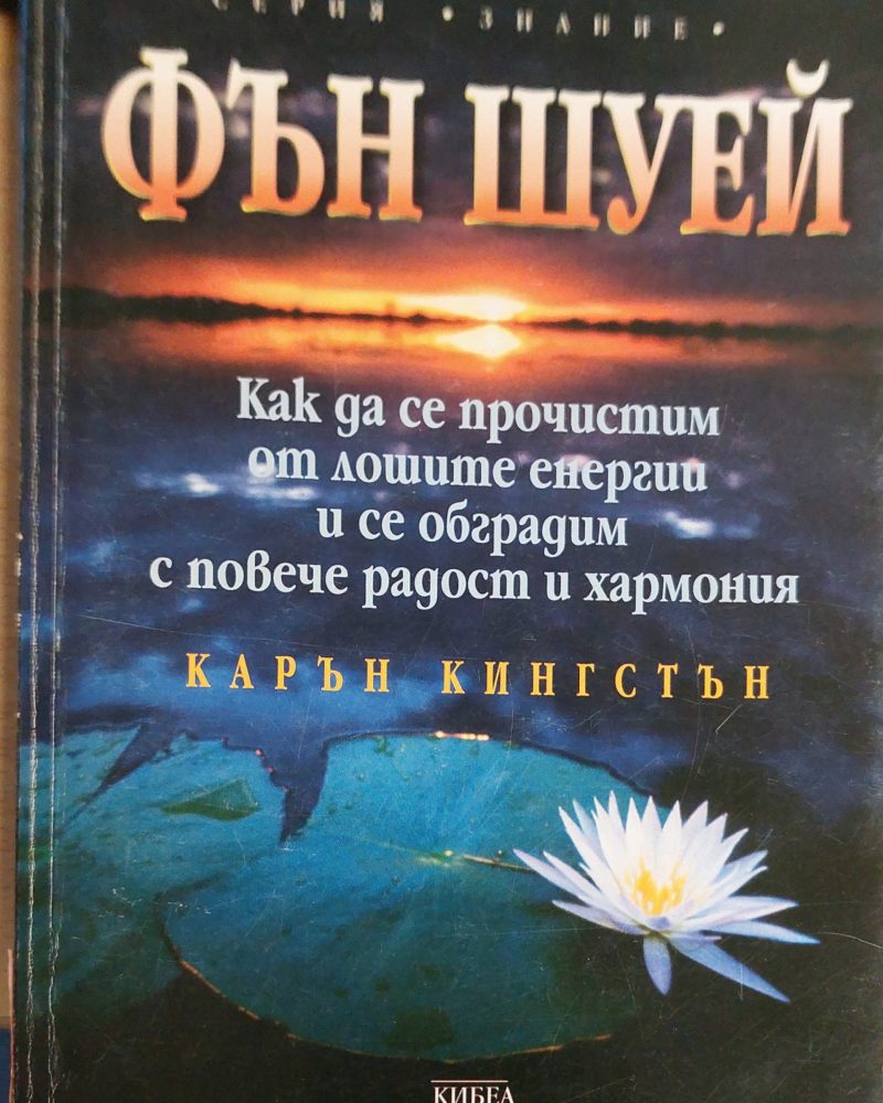 Фън шуей как да се прочистим от лошите енергии и се обградим с повече радост и хармония