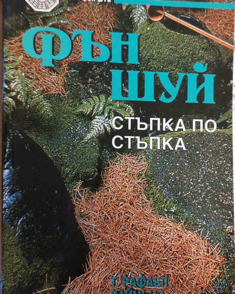 Фън шуей  стъпка по стъпка