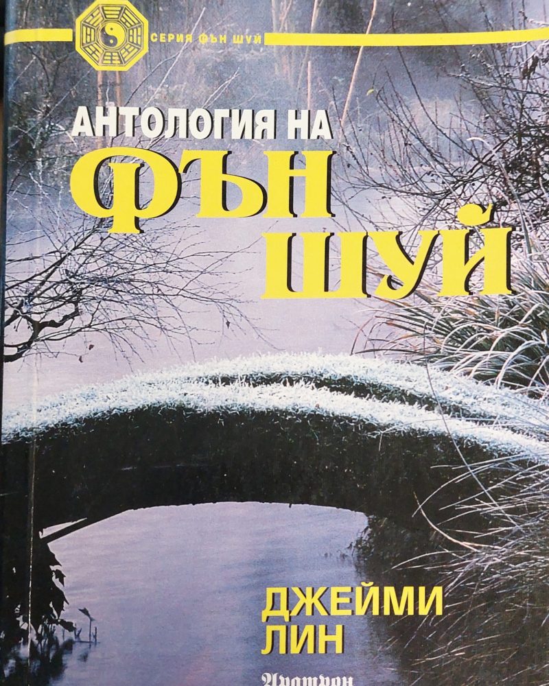 Антология на фън шуей