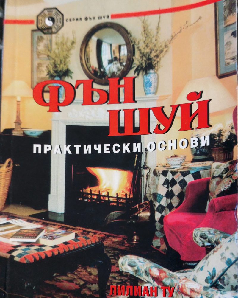 Фън шуй практически основи