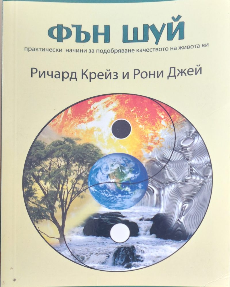 Фън шуй практически начини за подобряване качеството на живота ви