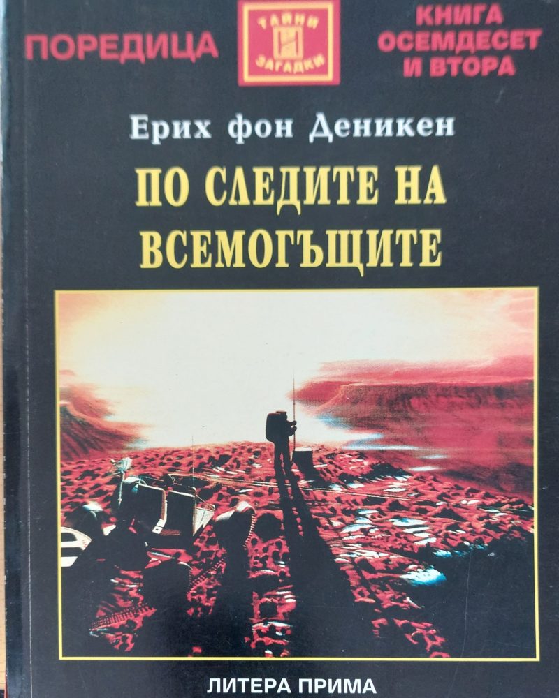 По следите на всемогъщите