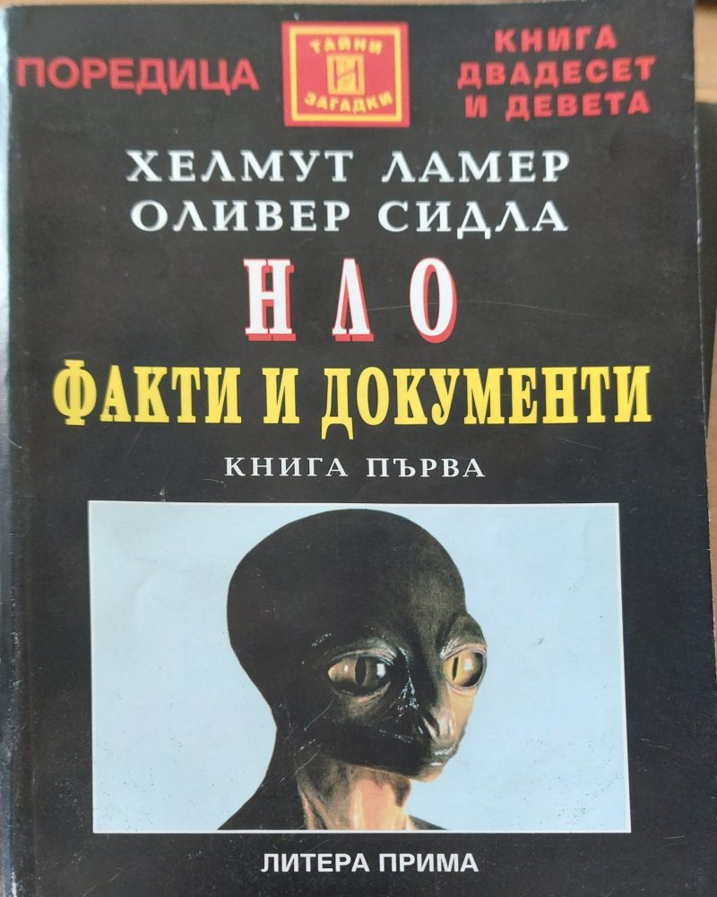 Нло факти и документи  книга 1