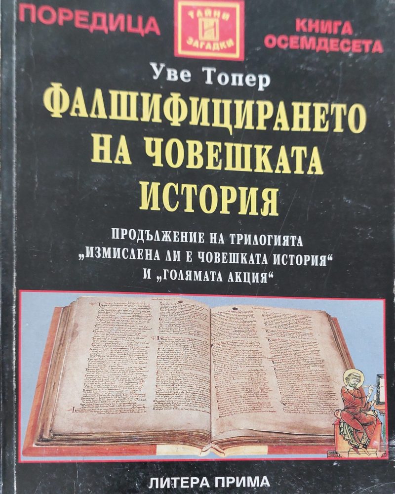 Фалшифицирането на човешката история