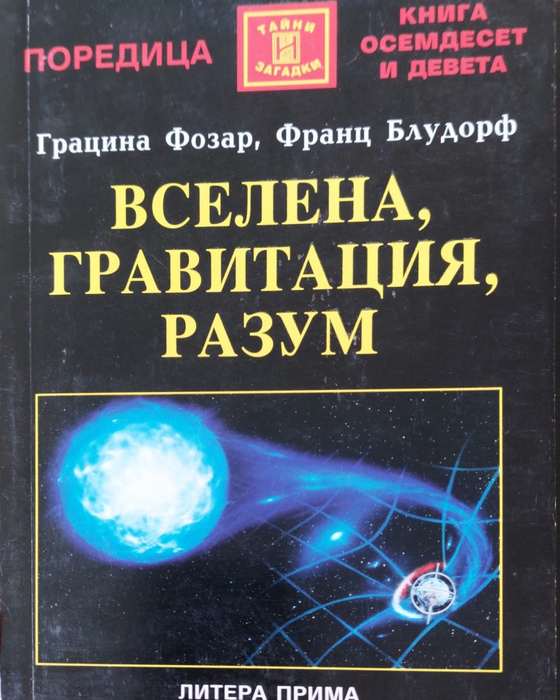 Вселена гравитация разум