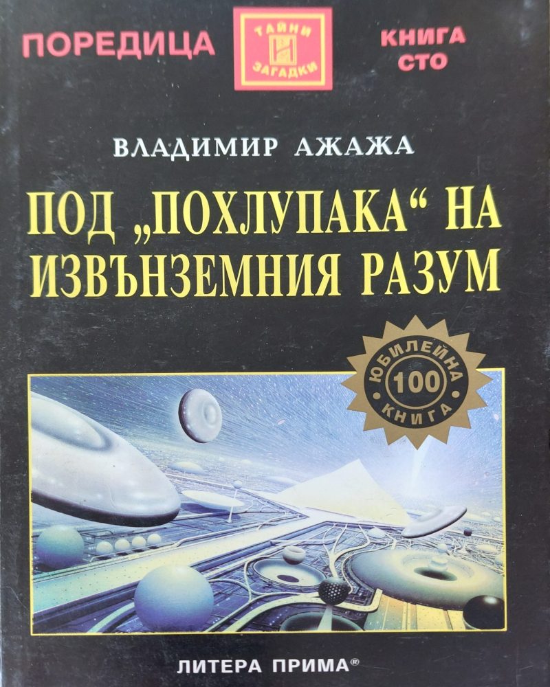 Под похлупака на извънземния разум