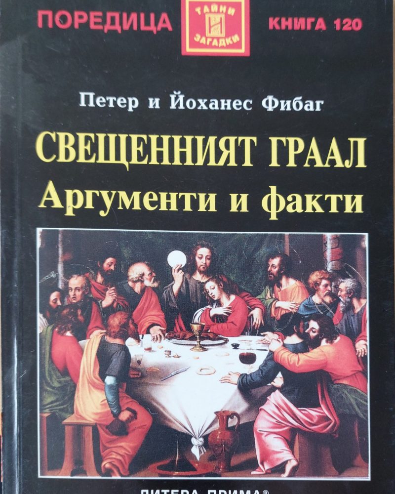 Свещеният грал аргументи и факти