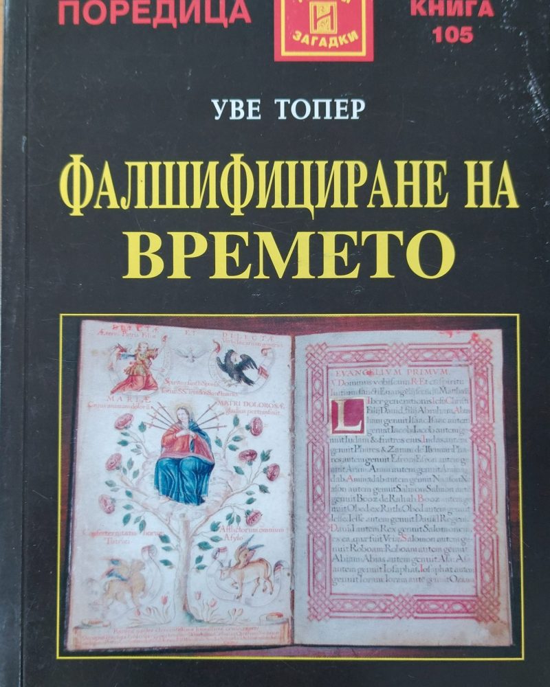 Фалшифициране на времето