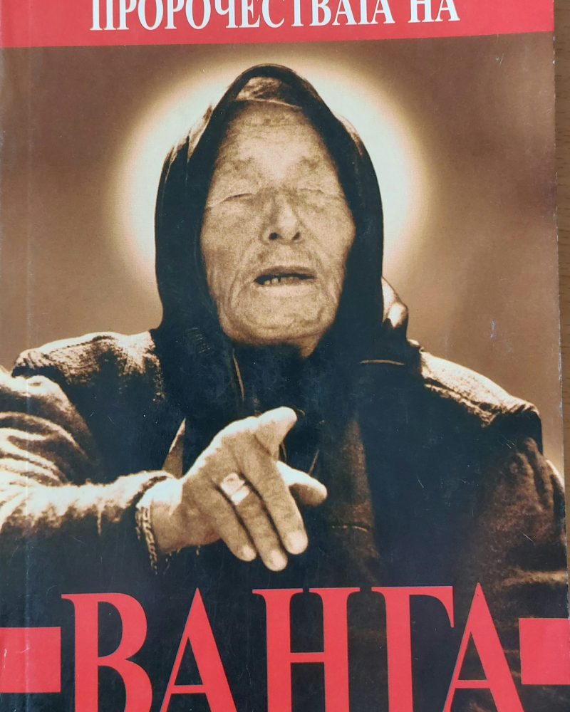 Пророчествата на Ванга