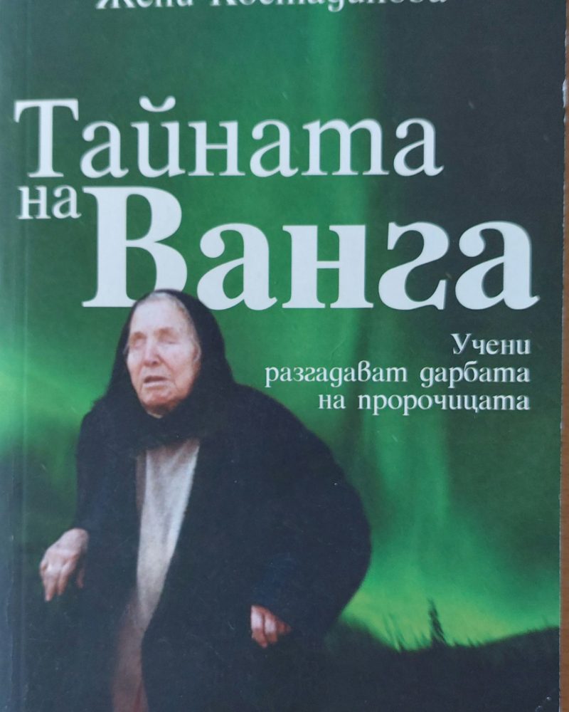 Тайната на ванга