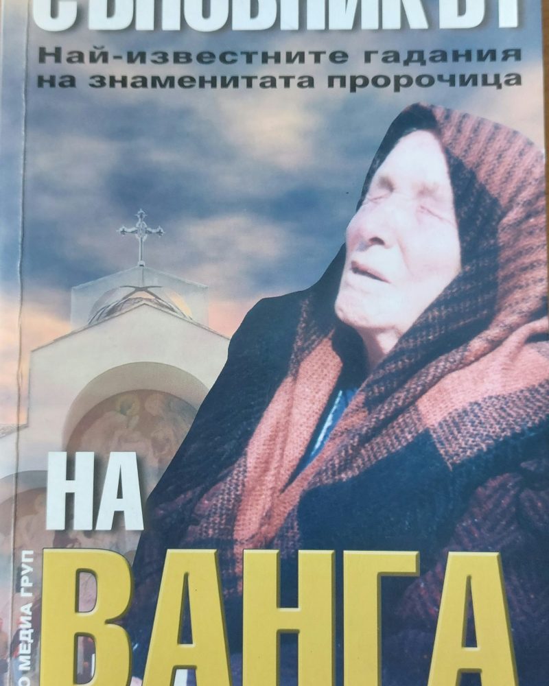 Съновникът на Ванга