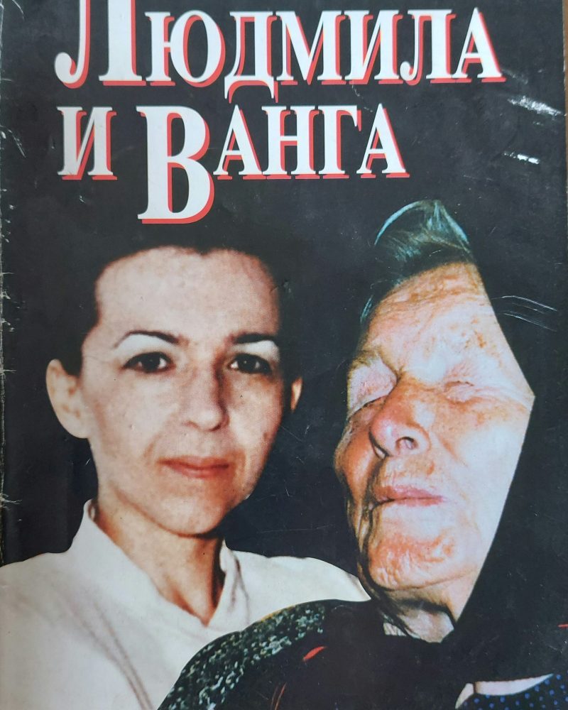 Людмила и Ванга