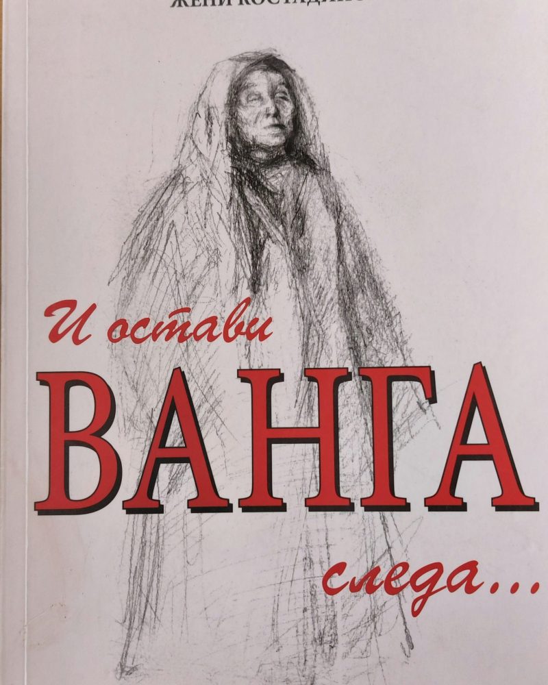 И остави Ванга следа