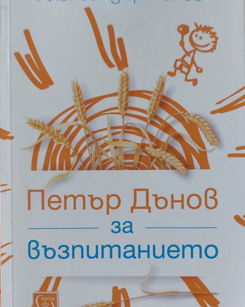 Петър за възпитанието