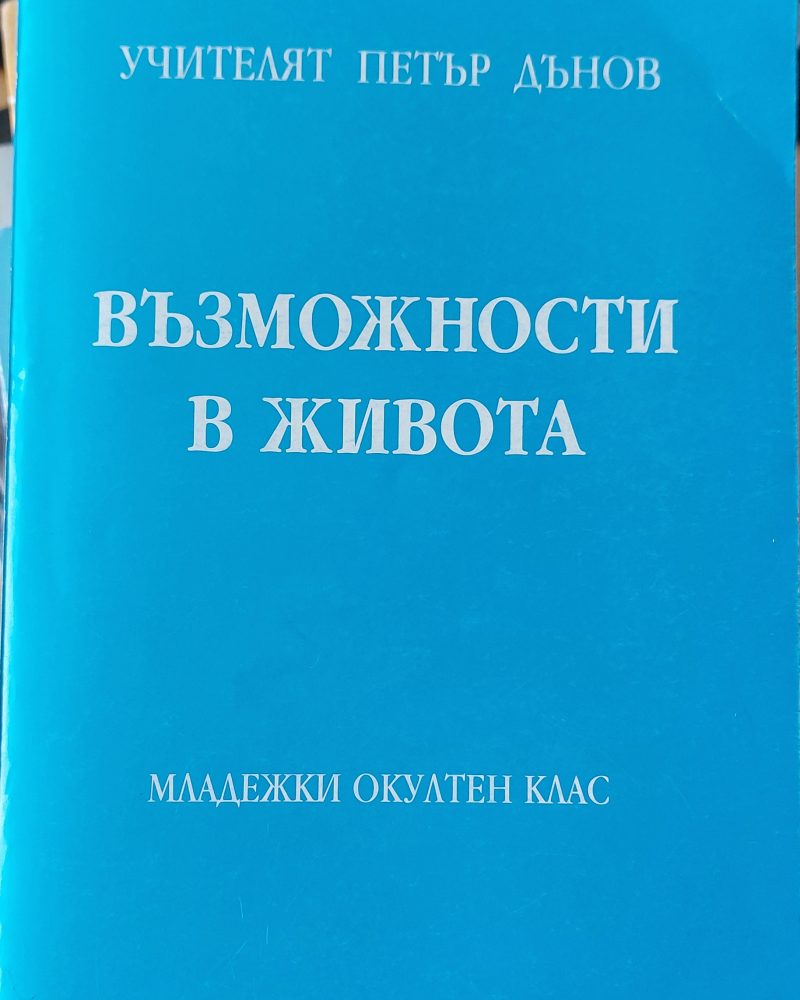 Възможности в живота