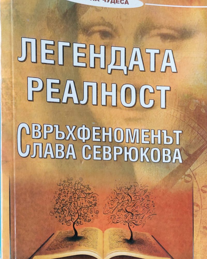 Легендата реалност
