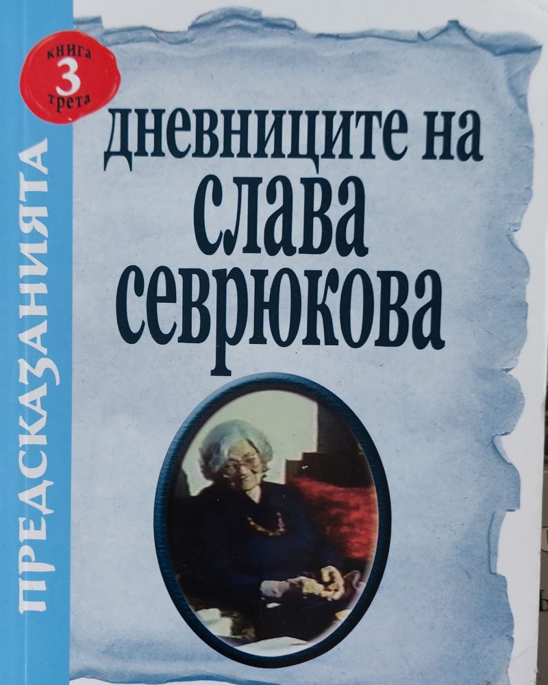 Дневниците на Слава Севрюкова