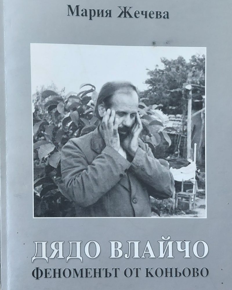 Дядо Влайчо феноменът от Коньово