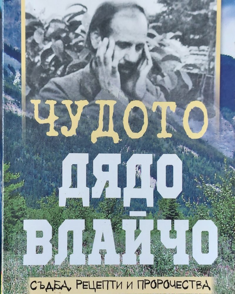 Чудото дядо Влайчо