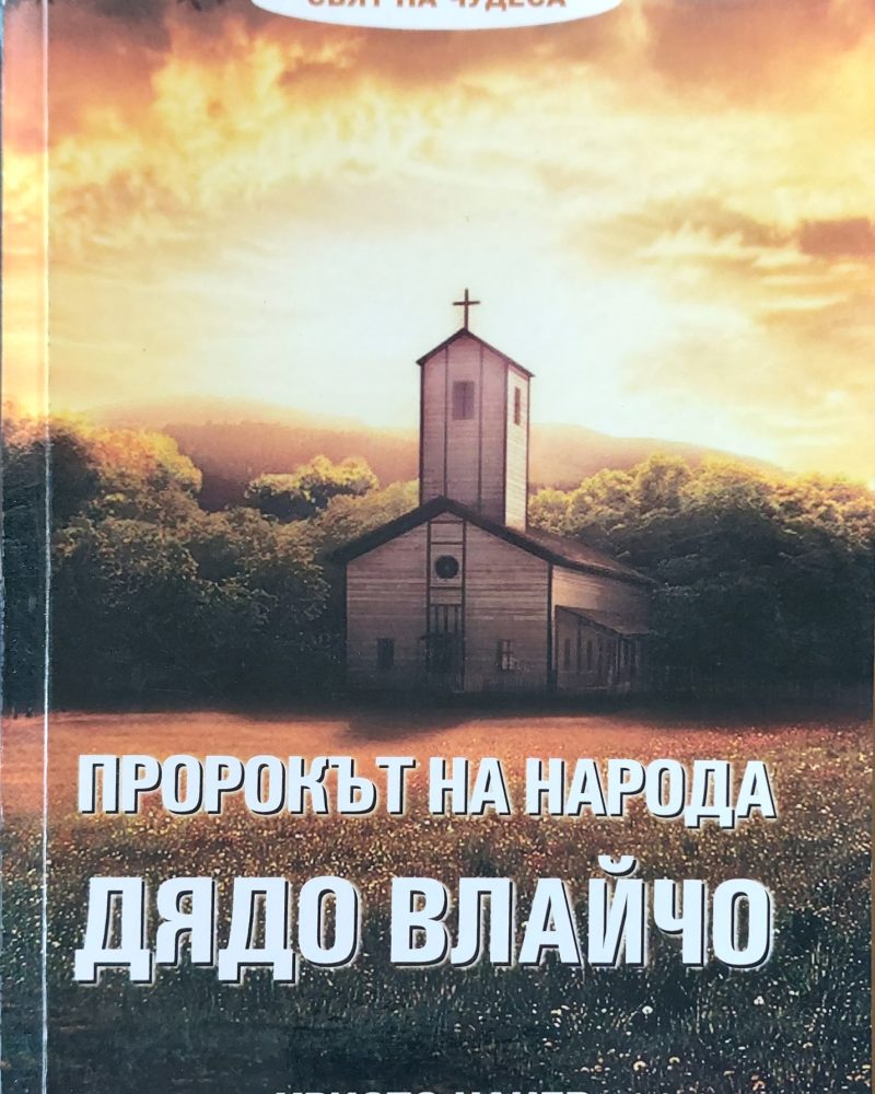 Порокът на народа дядо Влайчо