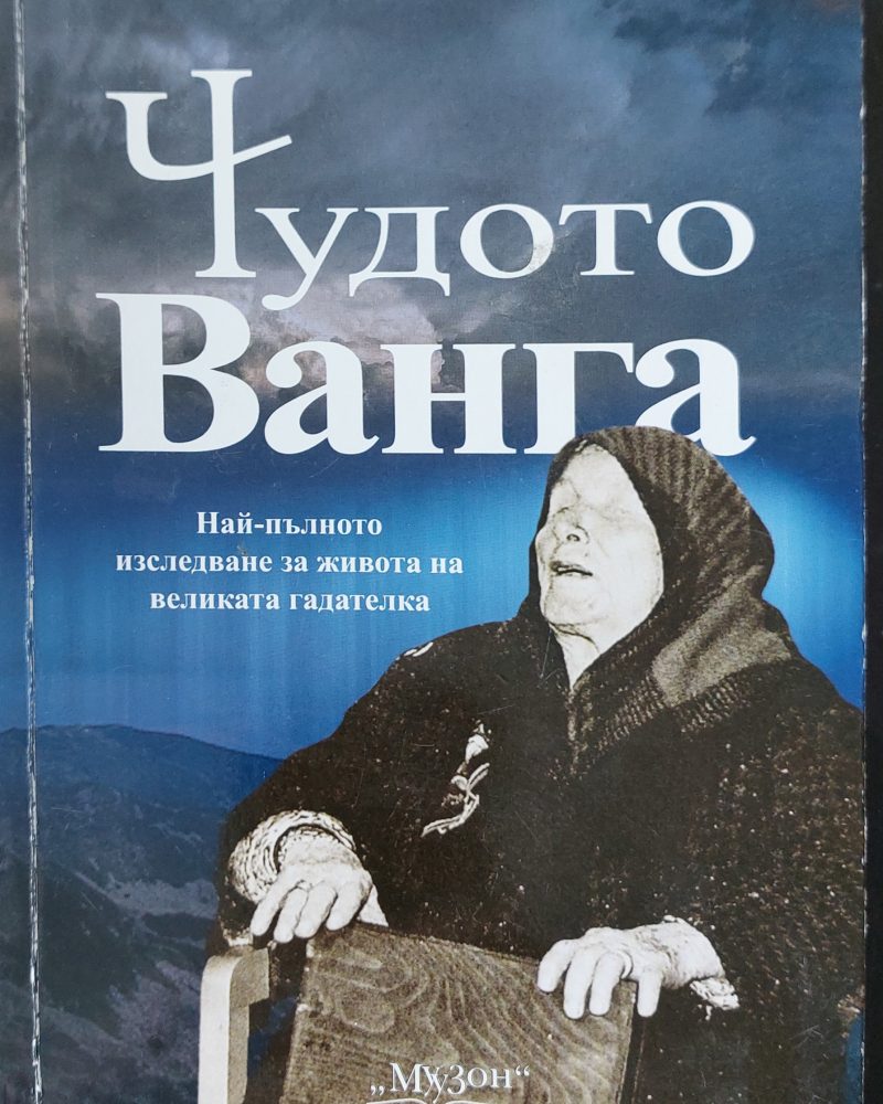 Чудото Ванга