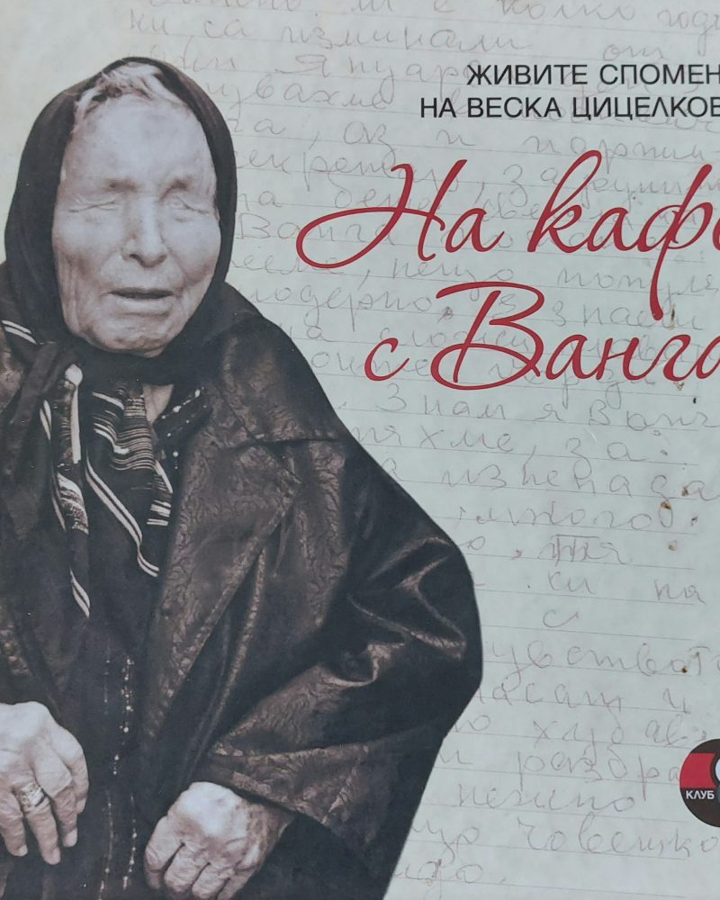 На кафе с Ванга