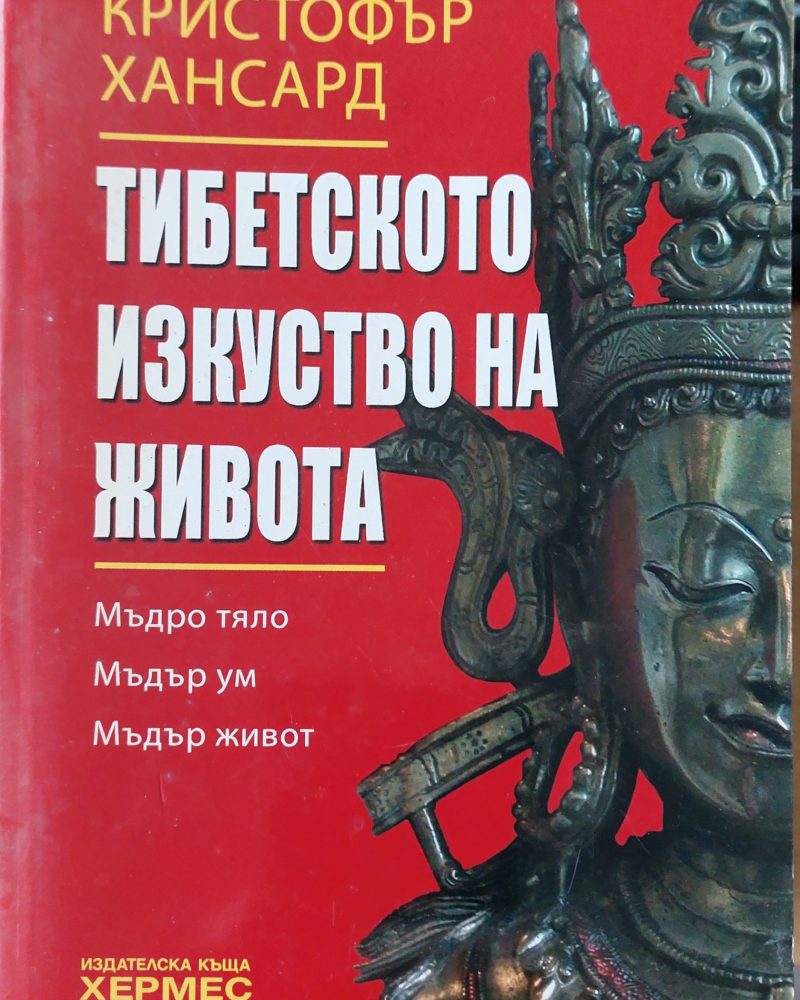 Тиберското изкуство на живота