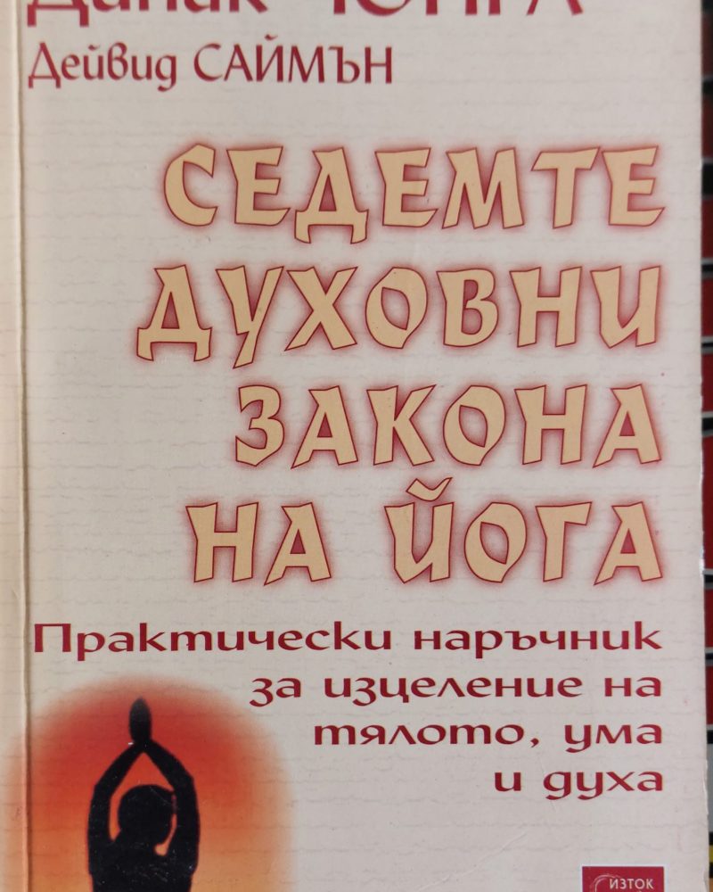 Седемте духовни закона на йога