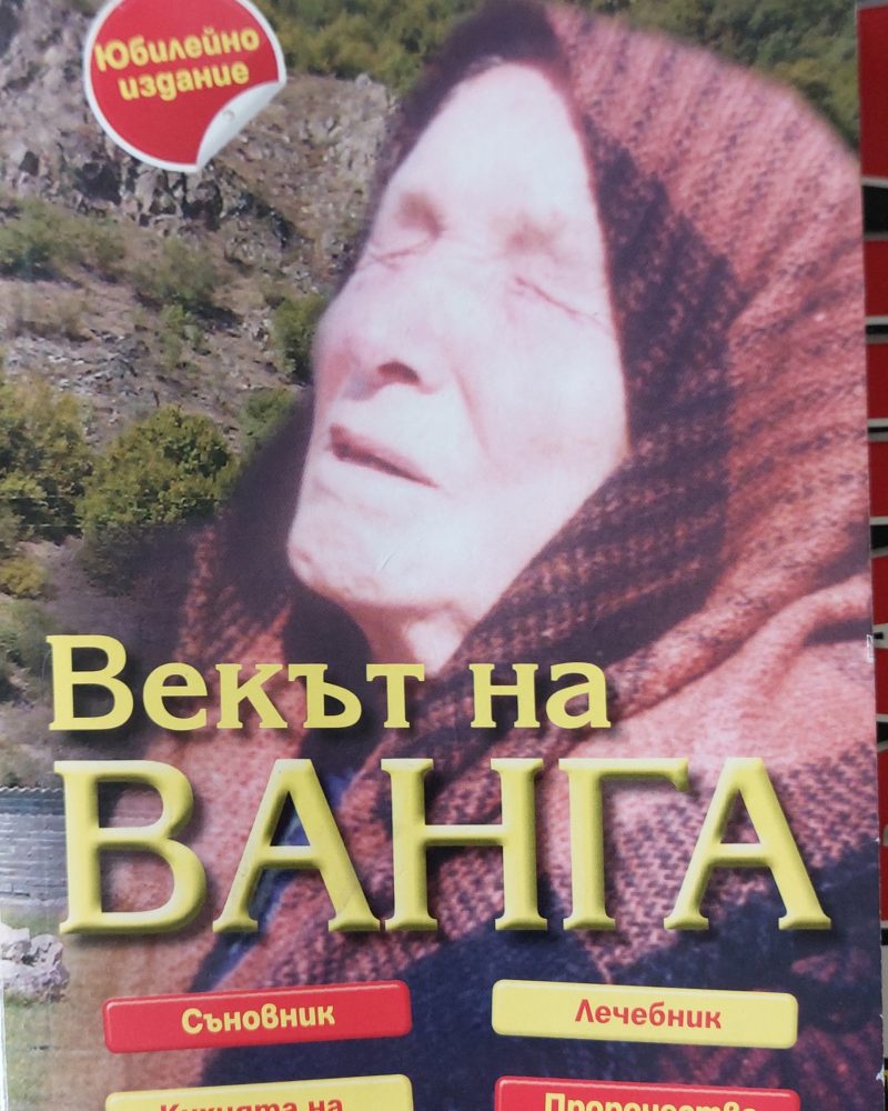 Векът на Ванга