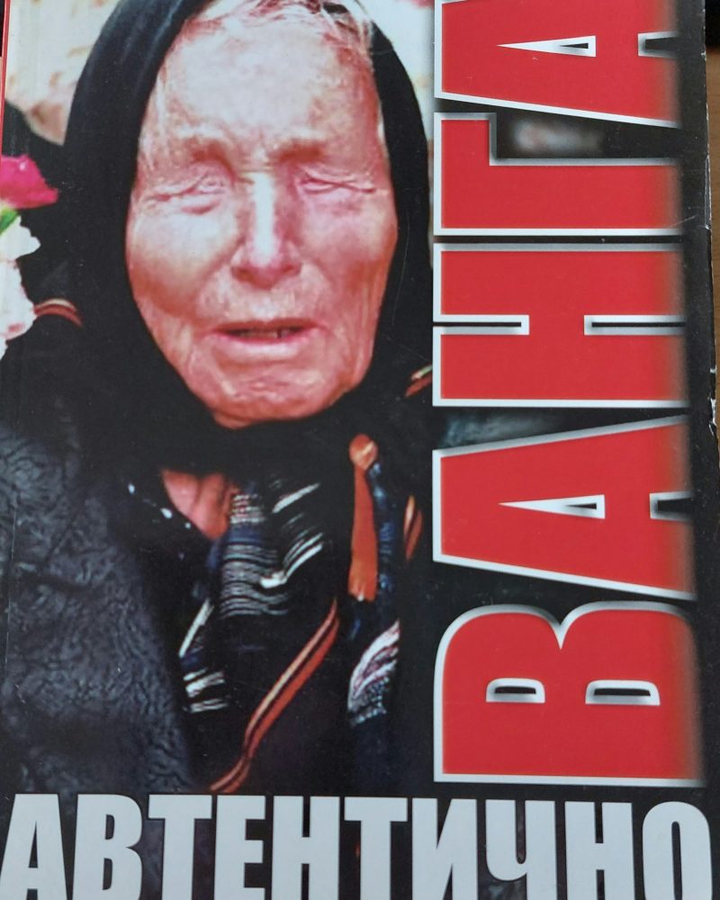 Ванга автентично