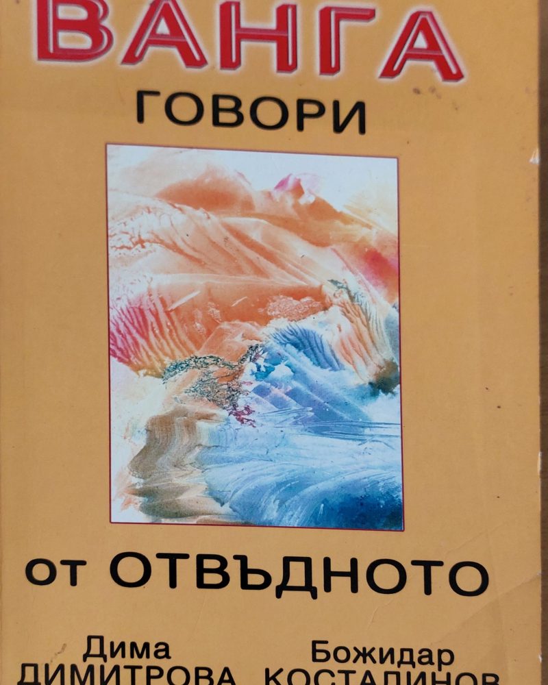 Ванга говори от отвъдното