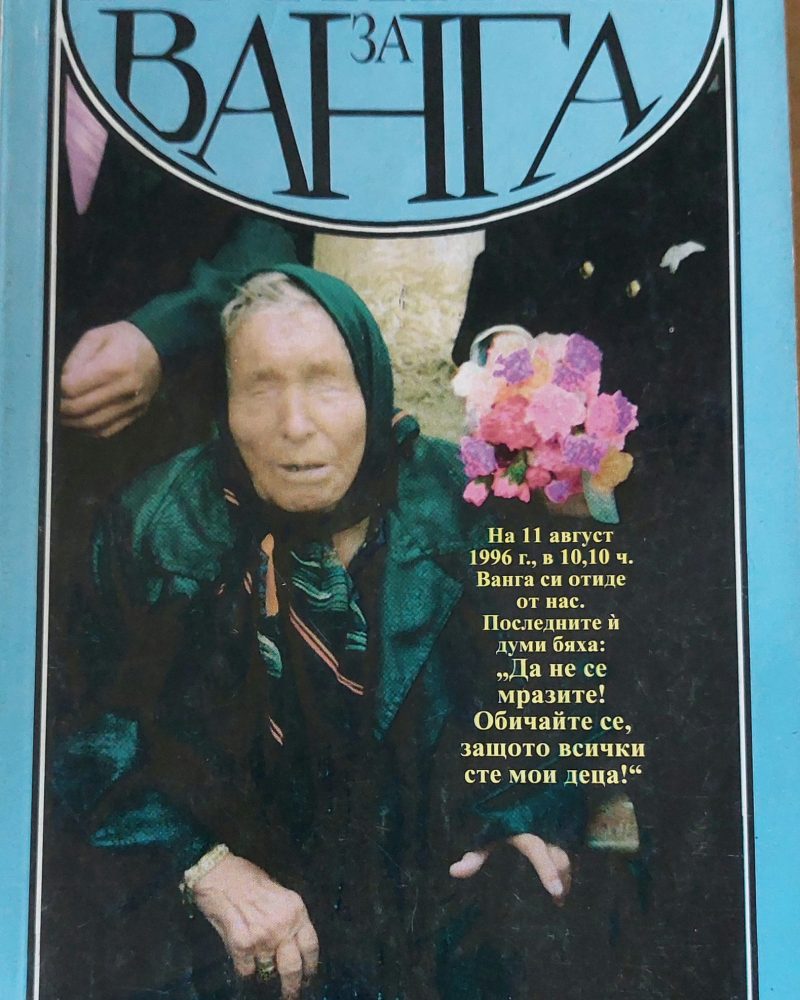 Истината за Ванга